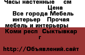 Часы настенные 42 см “Philippo Vincitore“ › Цена ­ 4 500 - Все города Мебель, интерьер » Прочая мебель и интерьеры   . Коми респ.,Сыктывкар г.